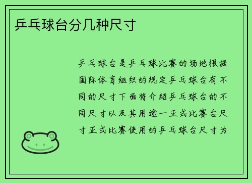 乒乓球台分几种尺寸