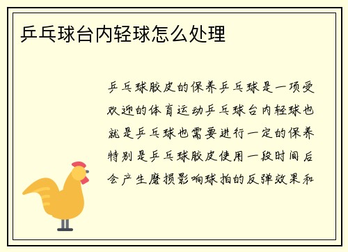 乒乓球台内轻球怎么处理