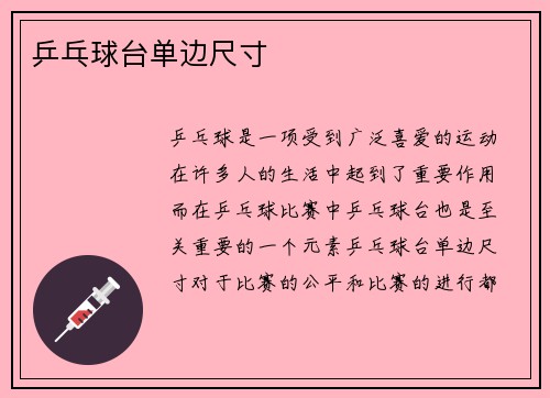 乒乓球台单边尺寸