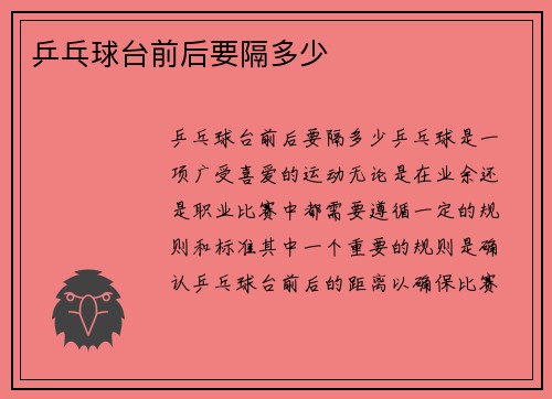乒乓球台前后要隔多少