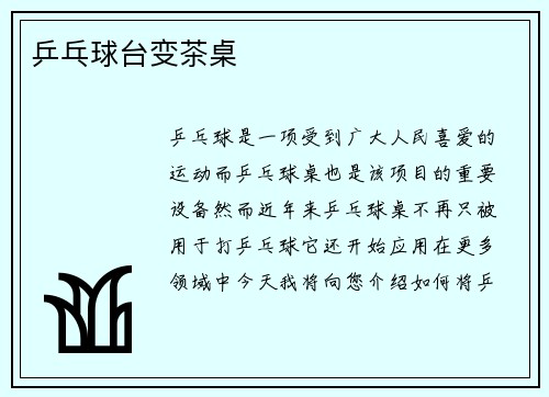 乒乓球台变茶桌