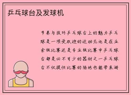 乒乓球台及发球机