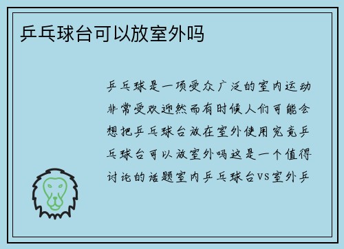 乒乓球台可以放室外吗