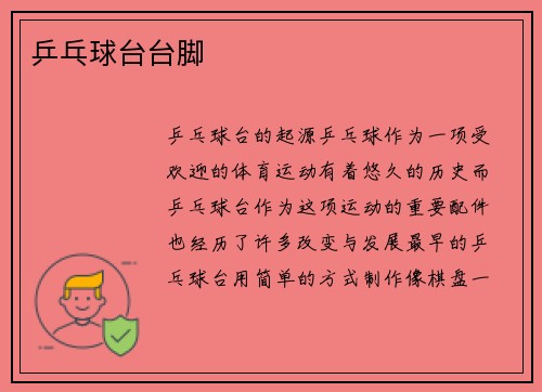 乒乓球台台脚
