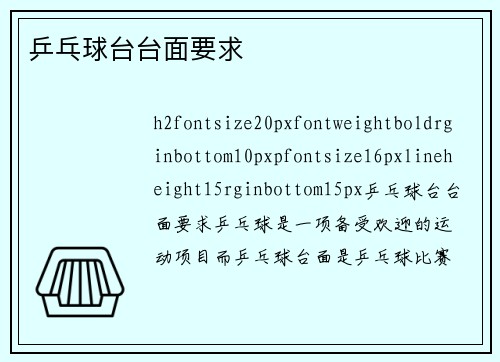 乒乓球台台面要求