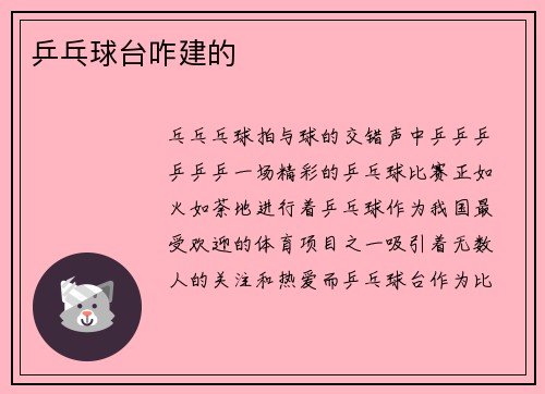 乒乓球台咋建的
