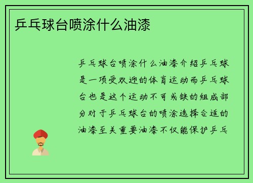 乒乓球台喷涂什么油漆