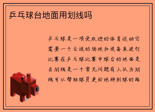 乒乓球台地面用划线吗
