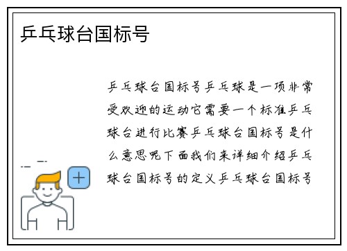 乒乓球台国标号