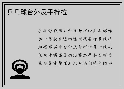 乒乓球台外反手拧拉
