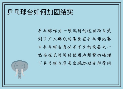 乒乓球台如何加固结实