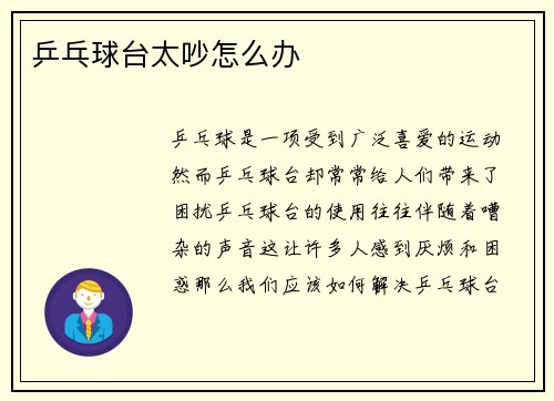 乒乓球台太吵怎么办