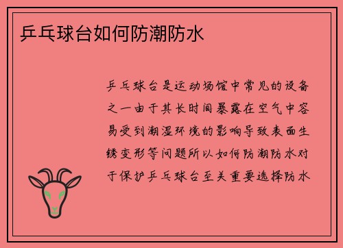 乒乓球台如何防潮防水