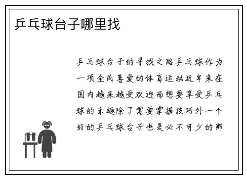 乒乓球台子哪里找