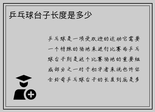 乒乓球台子长度是多少