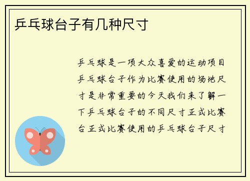 乒乓球台子有几种尺寸