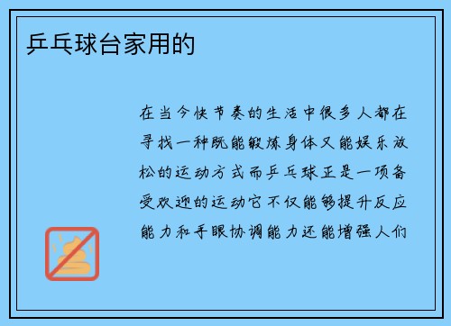 乒乓球台家用的