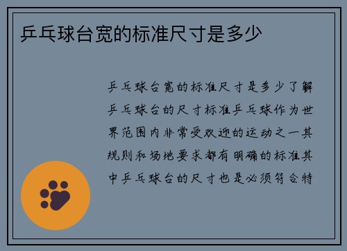 乒乓球台宽的标准尺寸是多少