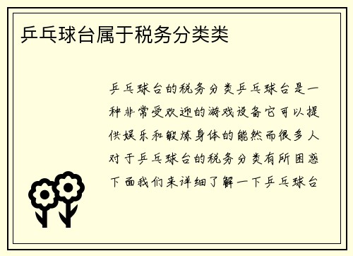 乒乓球台属于税务分类类