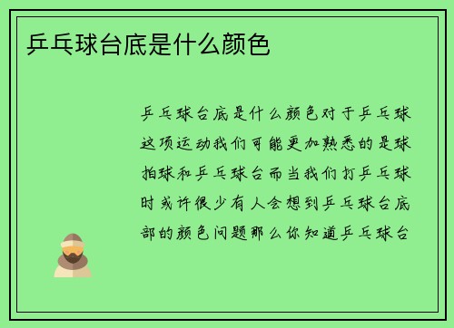 乒乓球台底是什么颜色