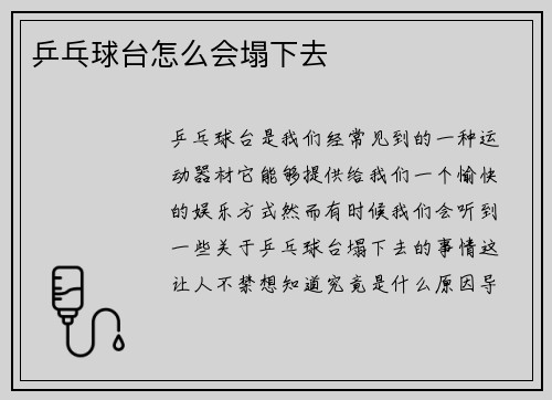 乒乓球台怎么会塌下去