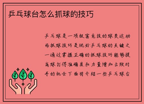乒乓球台怎么抓球的技巧