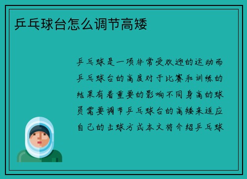 乒乓球台怎么调节高矮