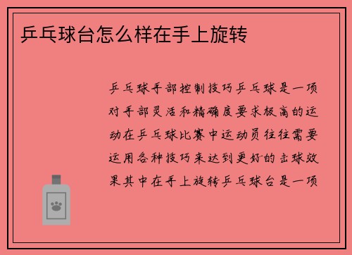 乒乓球台怎么样在手上旋转