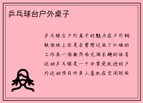 乒乓球台户外桌子