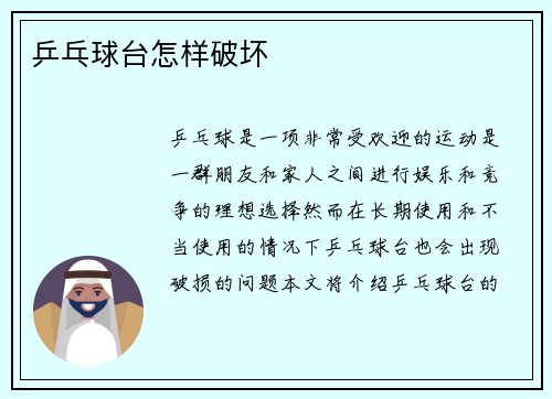 乒乓球台怎样破坏