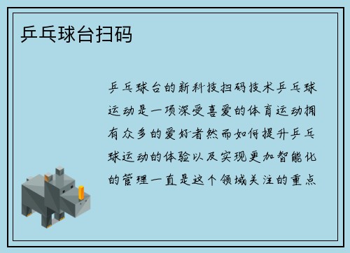 乒乓球台扫码