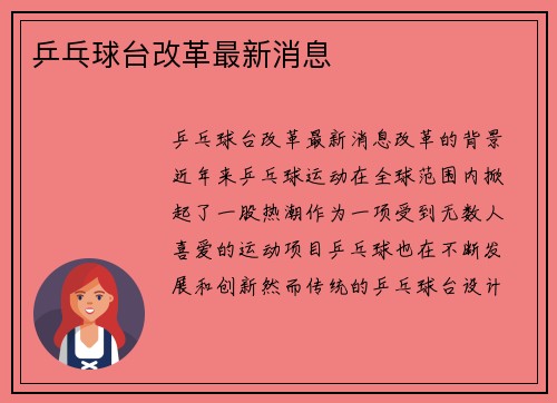 乒乓球台改革最新消息