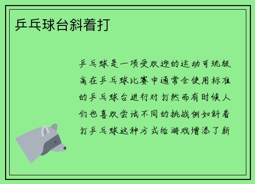 乒乓球台斜着打