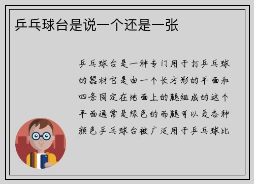 乒乓球台是说一个还是一张