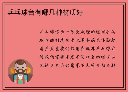乒乓球台有哪几种材质好