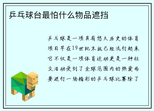 乒乓球台最怕什么物品遮挡