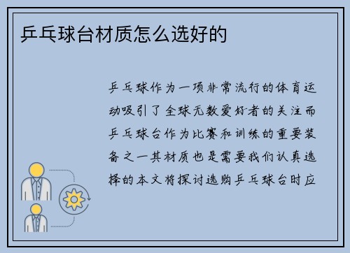 乒乓球台材质怎么选好的