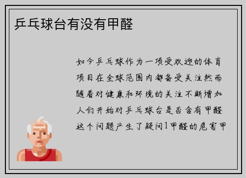 乒乓球台有没有甲醛