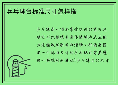 乒乓球台标准尺寸怎样搭