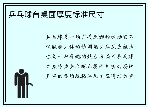 乒乓球台桌面厚度标准尺寸