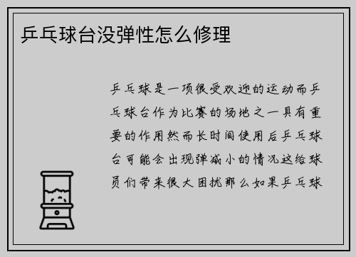 乒乓球台没弹性怎么修理