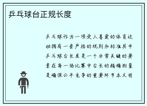 乒乓球台正规长度