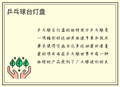 乒乓球台灯盘