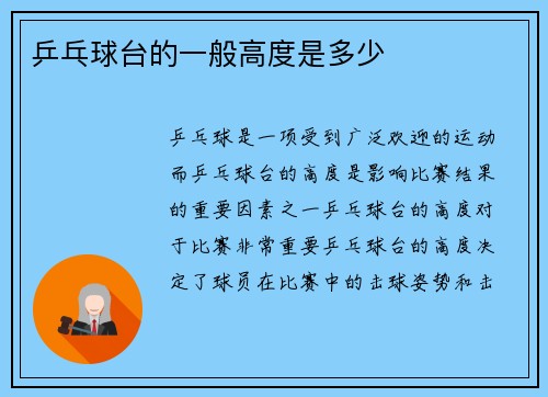 乒乓球台的一般高度是多少