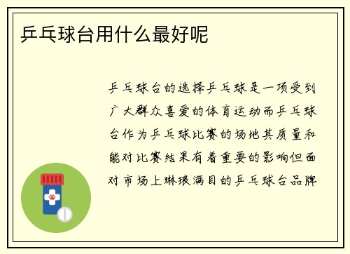乒乓球台用什么最好呢