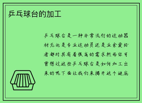 乒乓球台的加工