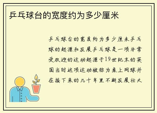 乒乓球台的宽度约为多少厘米
