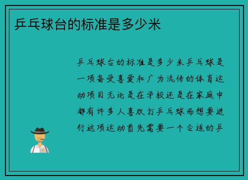 乒乓球台的标准是多少米