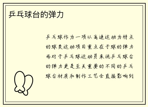 乒乓球台的弹力