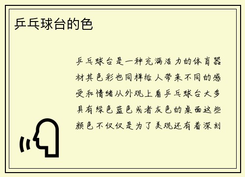 乒乓球台的色
